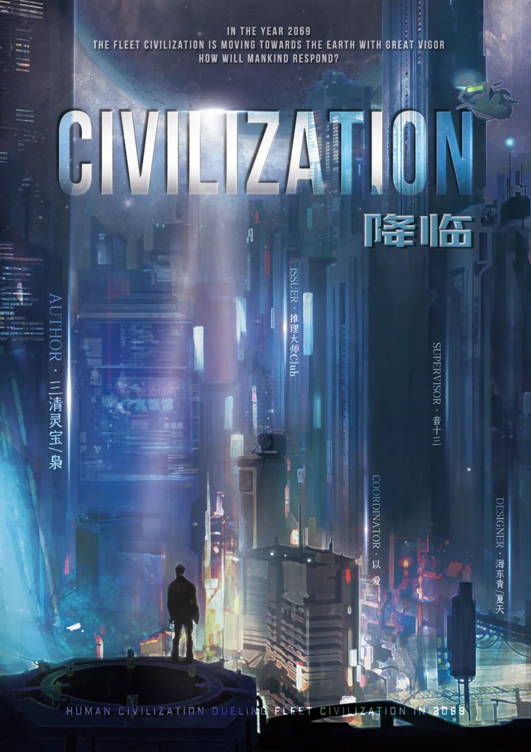 《CIVILIZATION降临》